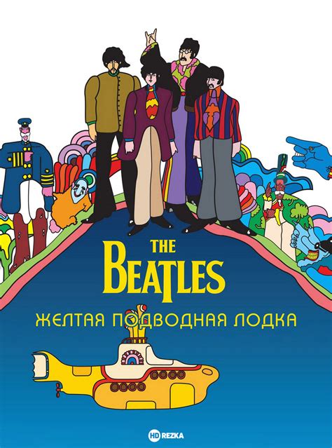 The Beatles: Желтая подводная лодка
 2024.04.19 06:15